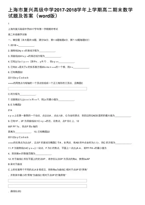 上海市复兴高级中学2017-2018学年上学期高二期末数学试题及答案（word版）