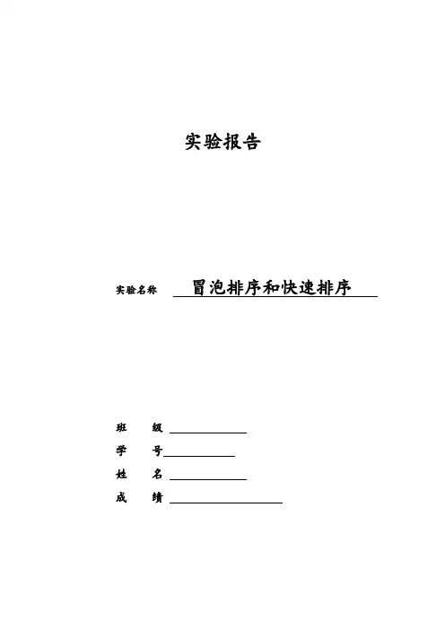 北航计算机软件技术基础实验报告计软实验报告3——冒泡排序和快速排序