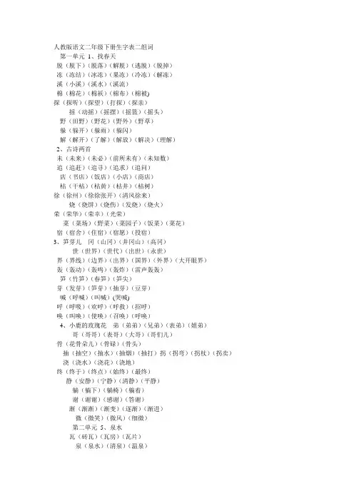 人教版语文二年级下册生字表二组词    1