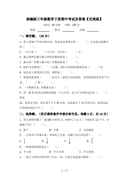 部编版三年级数学下册期中考试及答案【完美版】