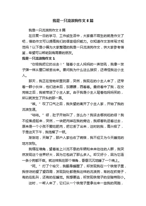 我是一只流浪狗作文8篇