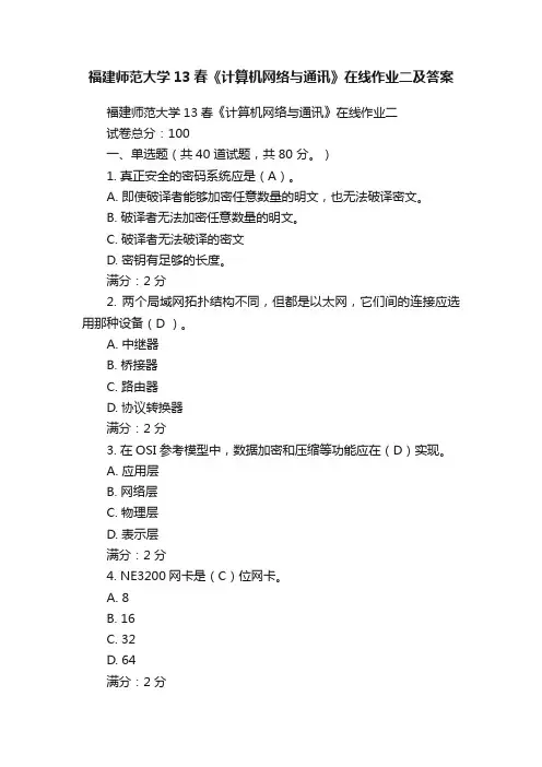 福建师范大学13春《计算机网络与通讯》在线作业二及答案