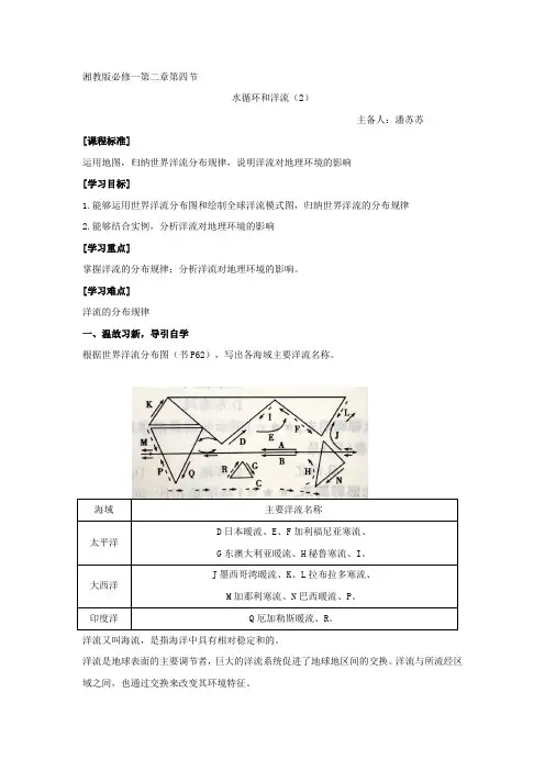 江苏省启东中学湘教版高中地理必修1+2.4洋流及其地理意义+三段四环公开课学案