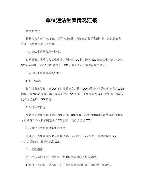 单位违法生育情况汇报