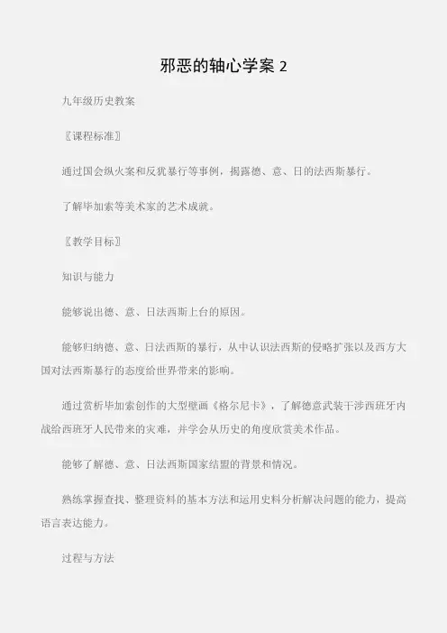 (九年级历史教案)邪恶的轴心学案2