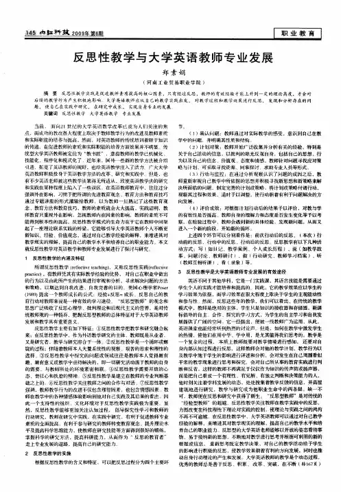 反思性教学与大学英语教师专业发展