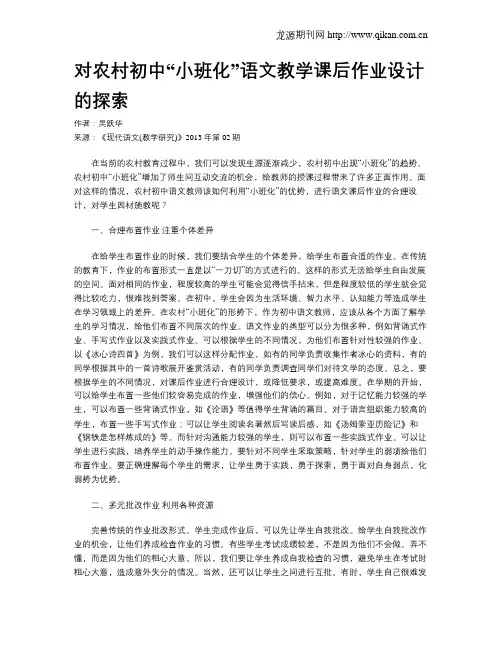 对农村初中“小班化”语文教学课后作业设计的探索