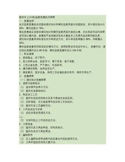 数控车工(中级)技能竞赛技术纲要