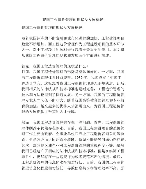 我国工程造价管理的现状及发展概述