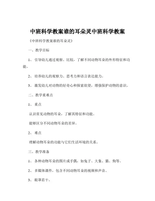 中班科学教案谁的耳朵灵中班科学教案