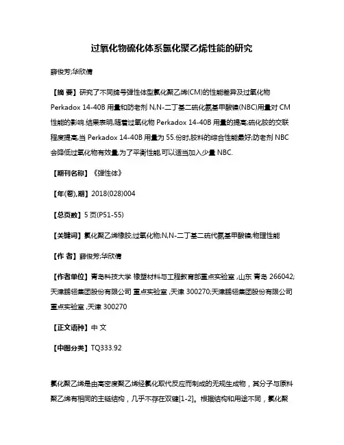过氧化物硫化体系氯化聚乙烯性能的研究