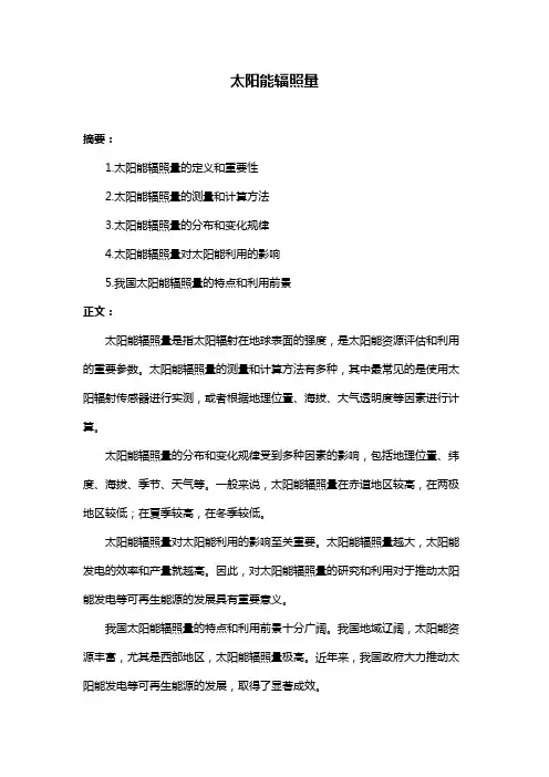 太阳能辐照量