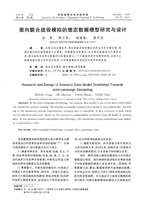 面向联合战役模拟的想定数据模型研究与设计