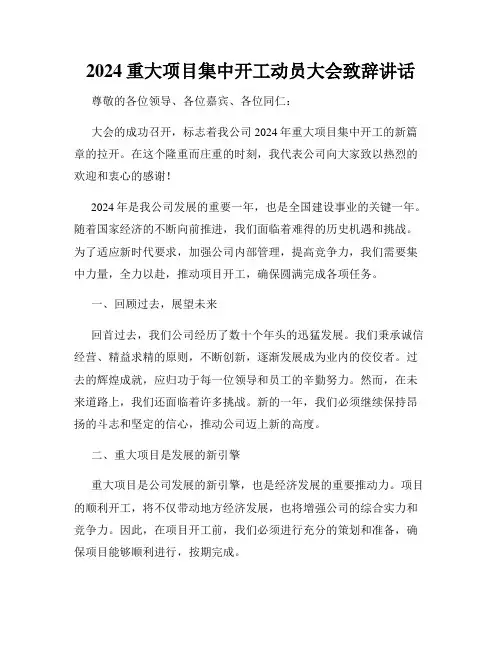 2024重大项目集中开工动员大会致辞讲话