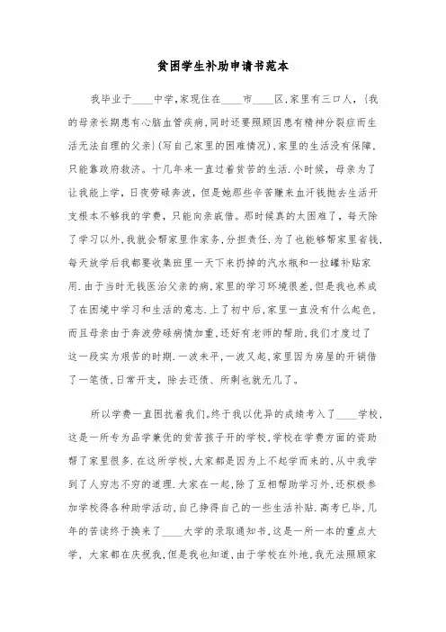 贫困学生补助申请书范本（3篇）