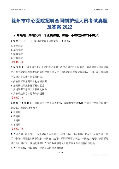 徐州市中心医院招聘合同制护理人员考试真题及答案2022