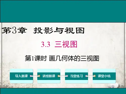 湘教版数学九年级下册3 第1课时 画几何体的三视图课件