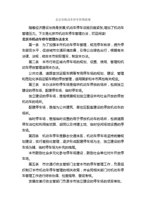 北京市机动车停车管理政策_办法_