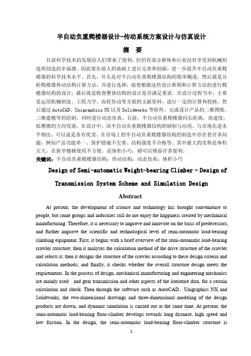 半自动负重爬楼器设计-传动系统方案设计与仿真设计