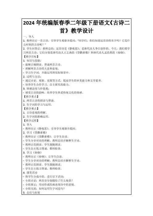 2024年统编版春季二年级下册语文《古诗二首》教学设计