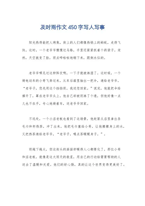及时雨作文450字写人写事