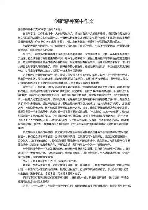 创新精神高中作文800字（通用13篇）
