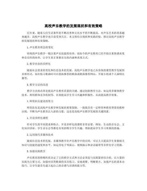 高校声乐教学的发展现状和有效策略