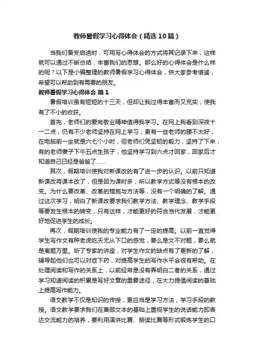 教师暑假学习心得体会（精选10篇）
