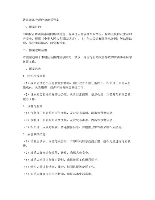 防洪防汛专项应急救援预案范文