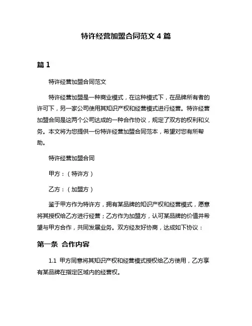 特许经营加盟合同范文4篇