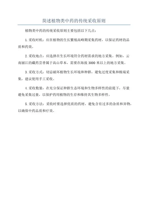 简述植物类中药的传统采收原则