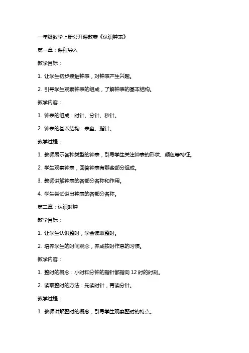 一年级数学上册公开课教案《认识钟表》