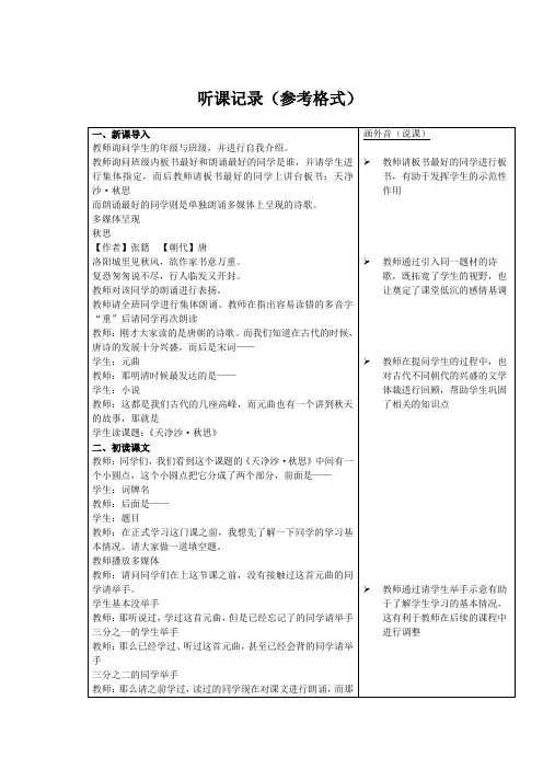 初中语文天净沙`秋思实习见习听课记录和评课