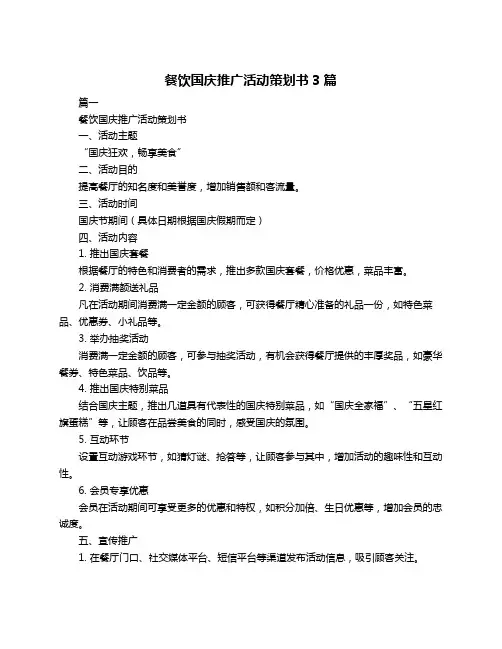 餐饮国庆推广活动策划书3篇