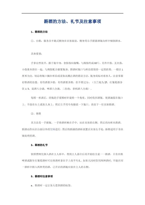 斟酒的方法、礼节及注意事项