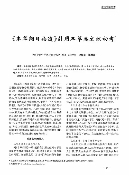《本草纲目拾遗》引用本草类文献初考