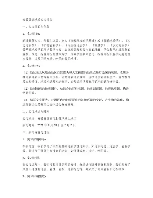 安徽巢湖地质实习报告