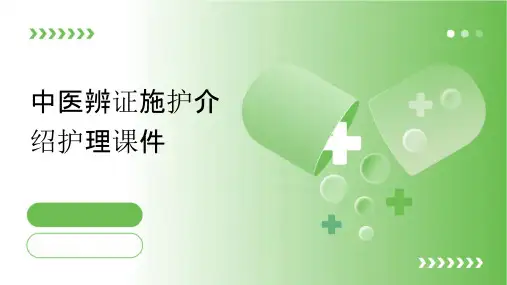 中医辨证施护介绍护理课件