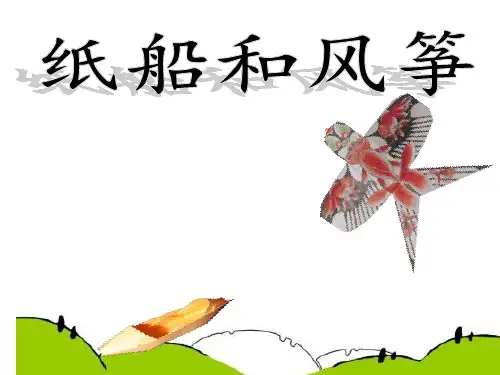 部编二年级语文上册《纸船和风筝》ppt优秀课件