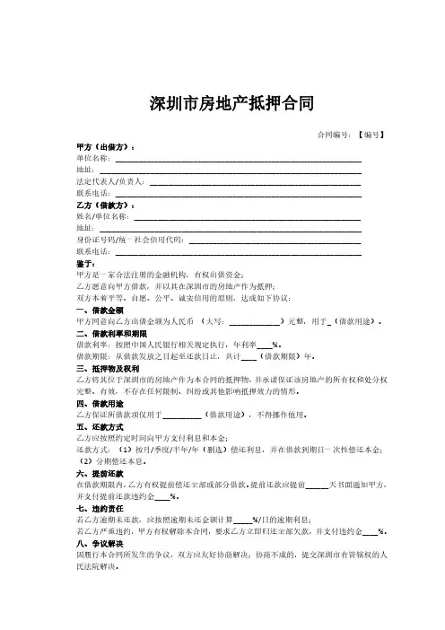 深圳市房地产抵押合同