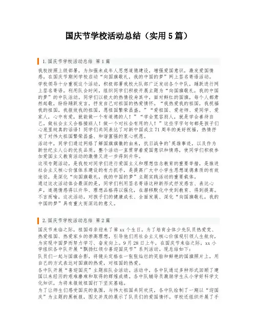 国庆节学校活动总结(实用5篇)
