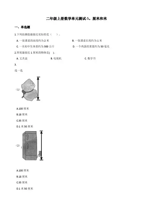 二年级上册数学单元测试-5-厘米和米 苏教版(含答案)
