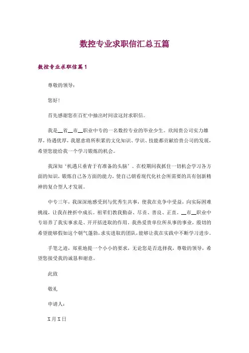 数控专业求职信汇总五篇