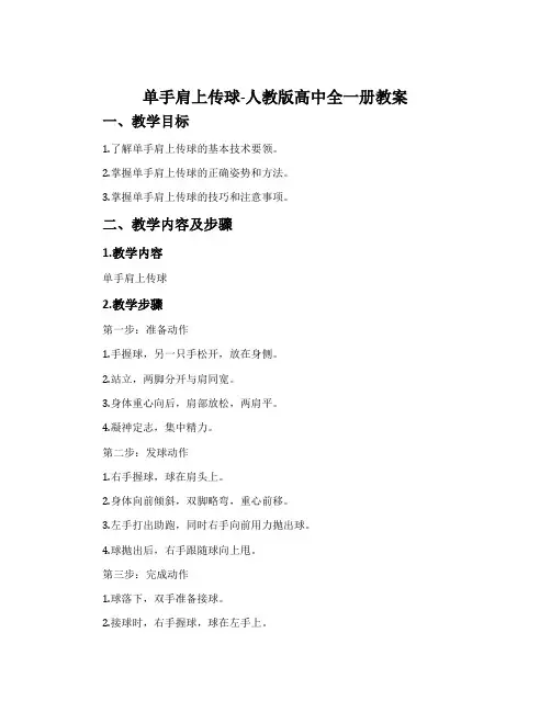 单手肩上传球-人教版高中全一册教案