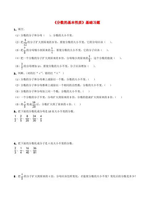 五年级数学下册一分数的意义与性质3《分数的基本性质》基础习题浙教版