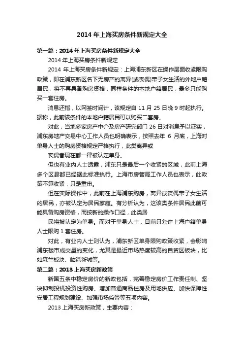 2014年上海买房条件新规定大全