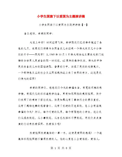 小学生国旗下以爱国为主题演讲稿