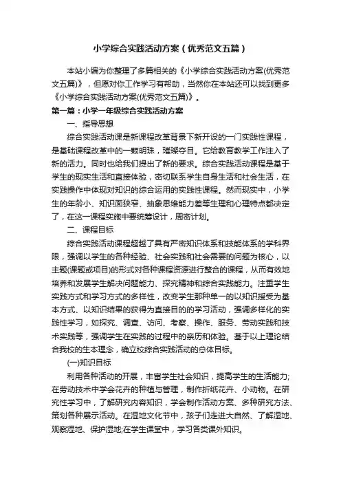 小学综合实践活动方案（优秀范文五篇）