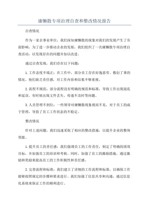 庸懒散专项治理自查和整改情况报告