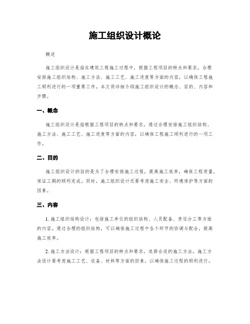 施工组织设计概论
